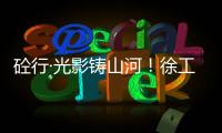 砼行·光影铸山河�！徐工混凝土机械全球第五届摄影开赛