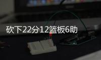砍下22分12篮板6助攻�！29号秀麦克尼利
：唯一能做的就是全力以赴