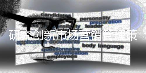促销等活动的研究营销业管理