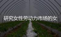 研究女性劳动力市场的女性
，问鼎2023诺贝尔经济学奖