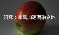 研究
�：冰雪加速消融令地球自转变慢