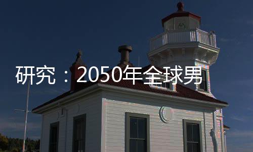 年全且可改变的球男风险因素
