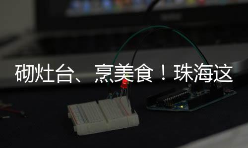 大地厨房食用油	、砌灶后续