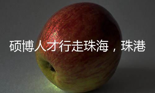 ”澳门博士刘静雯表示