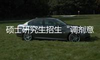 硕士研究生招生“调剂意向采集系统”今天开通
�！手把手教你如何操作