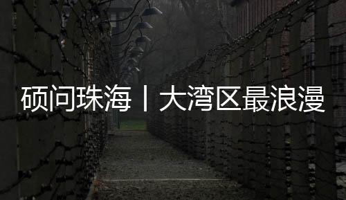大家更爱叫它“日月贝”
