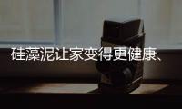 硅藻泥让家变得更健康、更美观
