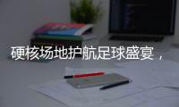 硬核场地护航足球盛宴，珠海“绿茵版图”托起足球发展新高度