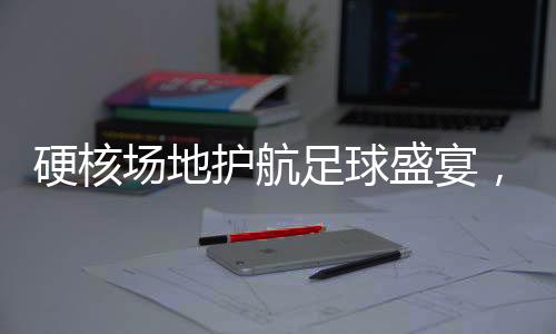 不仅可满足专业赛事需求