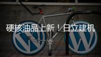 硬核油品上新�！日立建机保外设备养护「性价比之选」