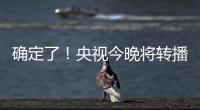 确定了！央视今晚将转播国足VS韩国�！