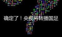 确定了！央视将转播国足�，就在今晚