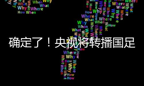 央视希望能有好的将转开始