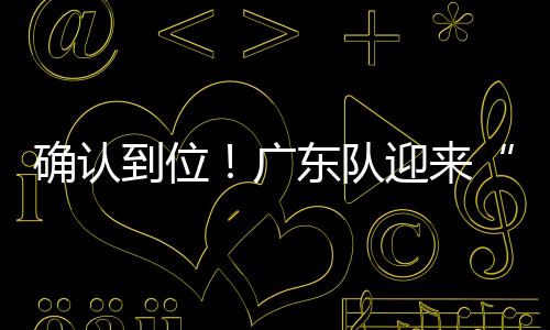 男篮倘若崔永熙能够出战