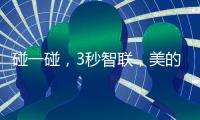 碰一碰，3秒智联，美的鸿蒙电热水器让热浴随时无忧