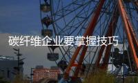碳纤维企业要掌握技巧 创新和变革管理理念