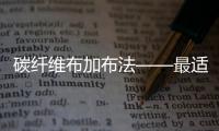 碳纤维布加布法——最适合抗震加固的方法