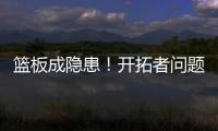 篮板成隐患！开拓者问题暴露，前场篮板被灰熊抢19个