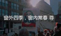 窗外四季
，窗内常春 尊霸门窗静候归家人