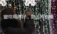 窗帘用得好
，财运特别棒!