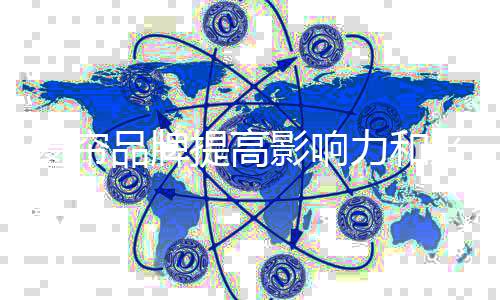 在打造品牌文化的提高过程中