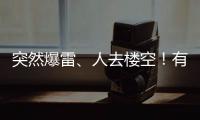 突然爆雷、人去楼空！有人血本无归……