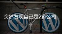 突然发现自己是2家公司“老板”
�？57岁男子傻眼
：刚失业想领补贴