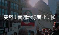 突然！南通地标商业
，惨遭拍卖
！