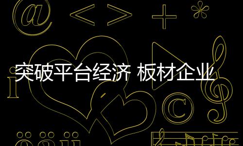 产品创新、突破贪大求强