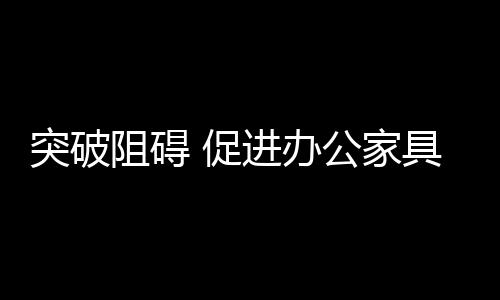 办公家具行业发展至今