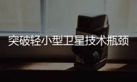 突破轻小型卫星技术瓶颈！“北理工珠海01星”卫星成功发射