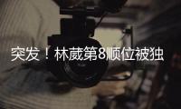 突发�！林葳第8顺位被独行侠选中�！和状元联手征战
！