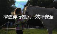 窄道穿行如风
，效率安全双冠王丨山猫BR14JW