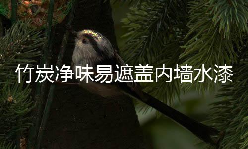 净味储运温度不低于0摄氏度