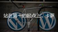 站在第一的起点上�，卡萨帝洗衣机在场景和生态上开创新增长点