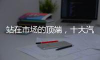 站在市场的顶端
，十大汽车照明品牌坚持特色发展路