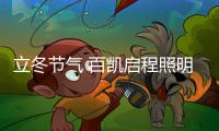 立冬节气 百凯启程照明用心照耀家、温暖家