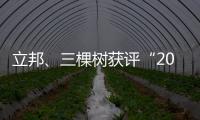 立邦	�、三棵树获评“2020中国年度最佳雇主”