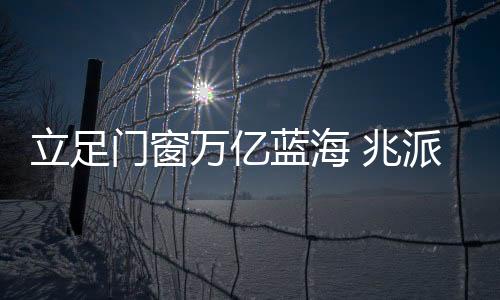 门窗门窗“0瑕疵”
