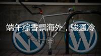 端午粽香飘海外，骏通冷藏护“鲜”机�！