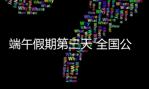 端午第天平安有序通行