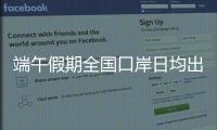 端午假期全国口岸日均出入境人员预计达215万人次，珠海几个主要口岸人潮将至