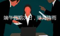 端午假期次日	
，珠海阵雨将再回归！
