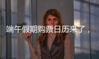 端午假期购票日历来了，收好购票攻略