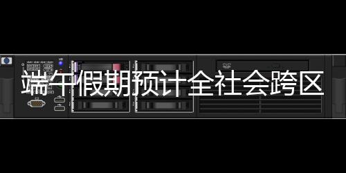 假期计亿同比增长3.0%