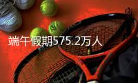 端午假期575.2万人次出入境