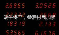 端午将至	，叠滘村民加紧训练，逾20米长龙舟在六米宽河涌“漂移”游走
