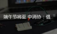 端午节将至 中消协
：倡导简约消费 拒绝“天价”粽子