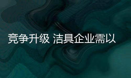 竞争洁具有人顶上来