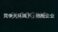 竞争大环境下�，地板企业如何寻找新出路